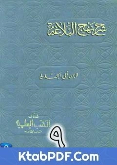 كتاب شرح نهج البلاغة لابن ابي الحديد نسخة من اعداد سالم الدليمي - الجزء التاسع pdf