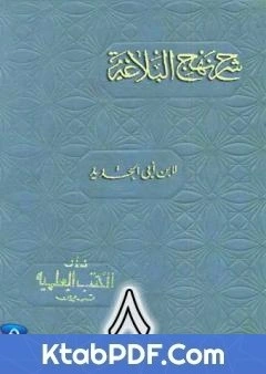 كتاب شرح نهج البلاغة لابن ابي الحديد نسخة من اعداد سالم الدليمي - الجزء الثامن pdf