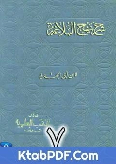 كتاب شرح نهج البلاغة لابن ابي الحديد نسخة من اعداد سالم الدليمي - الجزء السابع pdf