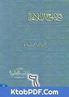 كتاب شرح نهج البلاغة لابن ابي الحديد نسخة من اعداد سالم الدليمي - الجزء السادس pdf
