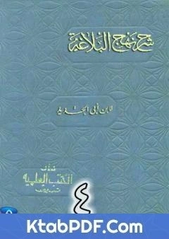 كتاب شرح نهج البلاغة لابن ابي الحديد نسخة من اعداد سالم الدليمي - الجزء الرابع pdf
