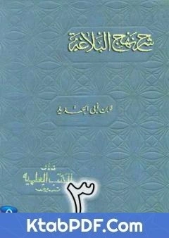 كتاب شرح نهج البلاغة لابن ابي الحديد نسخة من اعداد سالم الدليمي - الجزء الثالث pdf