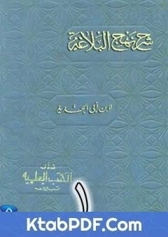 كتاب شرح نهج البلاغة لابن ابي الحديد نسخة من اعداد سالم الدليمي - الجزء الاول pdf
