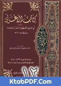 كتاب الاغاني لابي الفرج الاصفهاني نسخة من اعداد سالم الدليمي - الجزء الثاني عشر pdf