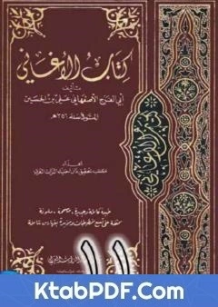 كتاب الاغاني لابي الفرج الاصفهاني نسخة من اعداد سالم الدليمي - الجزء الحادي عشر pdf