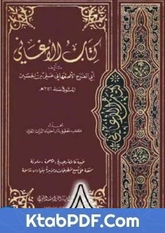 كتاب الاغاني لابي الفرج الاصفهاني نسخة من اعداد سالم الدليمي - الجزء الثامن pdf