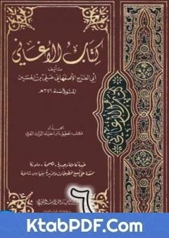كتاب الاغاني لابي الفرج الاصفهاني نسخة من اعداد سالم الدليمي - الجزء السادس pdf
