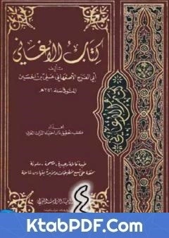 كتاب الاغاني لابي الفرج الاصفهاني نسخة من اعداد سالم الدليمي - الجزء الرابع pdf
