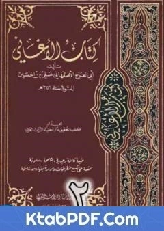 كتاب الاغاني لابي الفرج الاصفهاني نسخة من اعداد سالم الدليمي - الجزء الثاني pdf