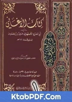 كتاب الاغاني لابي الفرج الاصفهاني نسخة من اعداد سالم الدليمي - الجزء الاول pdf