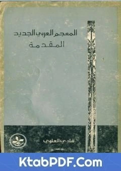 كتاب المعجم العربي الجديد - المقدّمة pdf