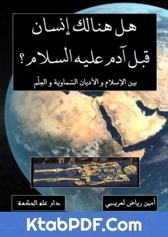كتاب هل هنالك انسان قبل ادم عليه السلام ؟ بين الاسلام والاديان السماوية والعلم pdf
