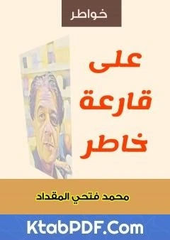 كتاب على قارعة خاطر pdf