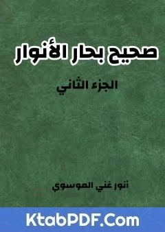 كتاب صحيح بحار الانوار - الجزء الثاني pdf