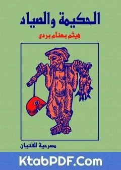 كتاب الحكيمة والصياد - مسرحية للفتيان pdf