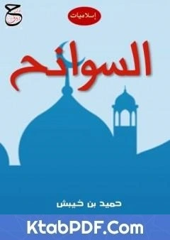 كتاب السوانح - اسلاميات pdf
