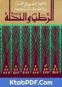 كتاب الرطب والنخلة لعبد الله عبد الرزاق مسعود السعيد