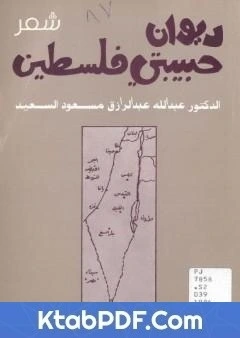 كتاب ديوان حبيبتي فلسطين pdf