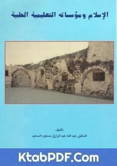 كتاب الاسلام ومؤسساته التعليمية الطبية pdf