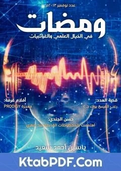 كتاب ومضات في الخيال العلمي والغرائبيات 2 لياسين احمد سعيد