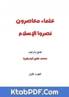 كتاب علماء معاصرون نصروا الاسلام pdf