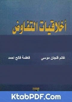 كتاب اخلاقيات التفاوض في المنهج الاسلامي pdf
