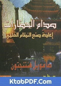 تحميل و قراءة كتاب صدام الحضارات واعادة صنع النظام العالمي pdf