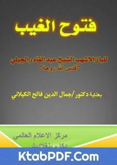 كتاب فتوح الغيب للباز الاشهب بتحقيق الدكتور جمال الدين فالح الكيلاني pdf