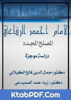 كتاب الامام احمد الرفاعي المصلح المجدد - دراسة موجزة pdf