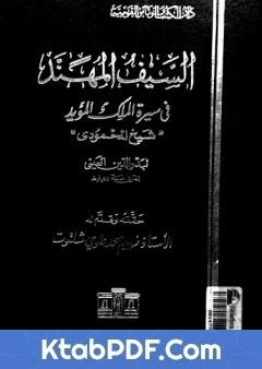 كتاب السيف المهند في سيرة الملك المؤيد pdf