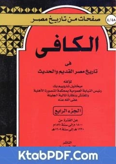 كتاب الكافي في تاريخ مصر القديم والحديث - الجزء الرابع: 1800م-1890م pdf