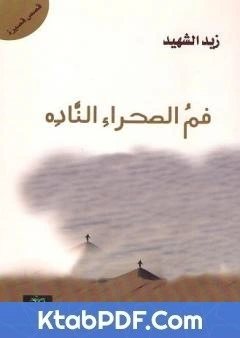 كتاب فم الصحراء الناده pdf