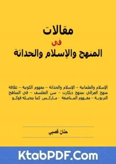 كتاب مقالات في المنهج والاسلام والحداثة pdf