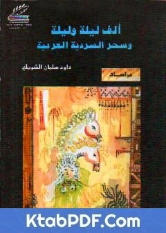 كتاب الف ليلة وليلة  وسحر السردية العربية - ط1 pdf
