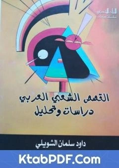 كتاب القصص الشعبي العربي - دراسات وتحليل pdf