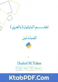 كتاب تعلم البايثون للمبتدئين - بالعربي pdf