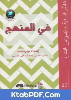 كتاب في المنهج لمحمد الهلالي