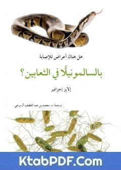كتاب هل هناك اعراض للاصابة بالسالمونيللا في الثعابين؟ لمحمد عبد اللطيف