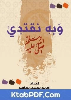 كتاب وبه نقتدي pdf