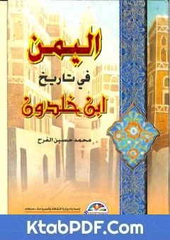 كتاب اليمن في تاريخ ابن خلدون pdf