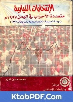 كتاب الانتخابات النيابية متعددة الاحزاب فى اليمن 1997 م - دراسة تحليلية وثائقية مقارنة بانتخابات 1993 م pdf