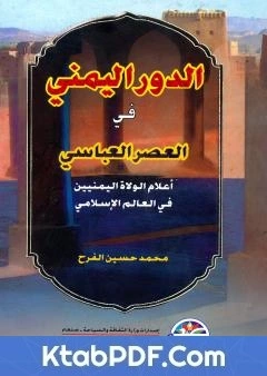 كتاب الدور اليمني في العصر العباسي اعلام الولاه اليمانيين في العالم الاسلامي pdf