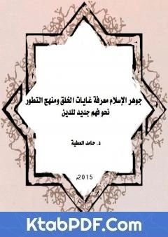 كتاب جوهر الاسلام معرفة غايات الخلق ومنهج التطور pdf