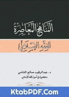 كتاب المناهج المعاصرة للفقه الاسلامي pdf