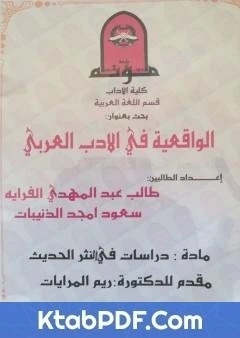 كتاب الواقعيّة في الادب العربي - دوّامة الاوغاد للاديب محمد فتحي المقداد انموذجًا pdf