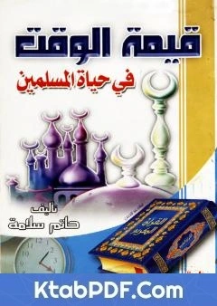 كتاب قيمة الوقت في حياة المسلمين pdf