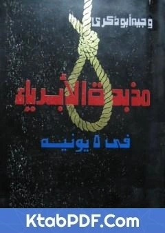 كتاب مذبحة الابرياء في 5 يونيه pdf