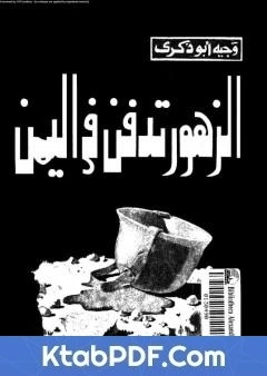 تحميل و قراءة كتاب الزهور تدفن في اليمن pdf