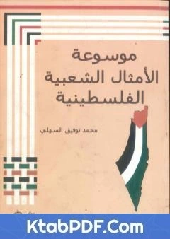 كتاب موسوعة الامثال الشعبية الفلسطينية pdf
