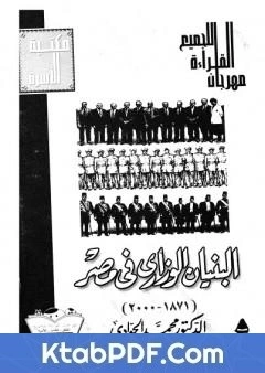 كتاب البنيان الوزاري في مصر 1878 - 2000 - نسخة اخرى pdf